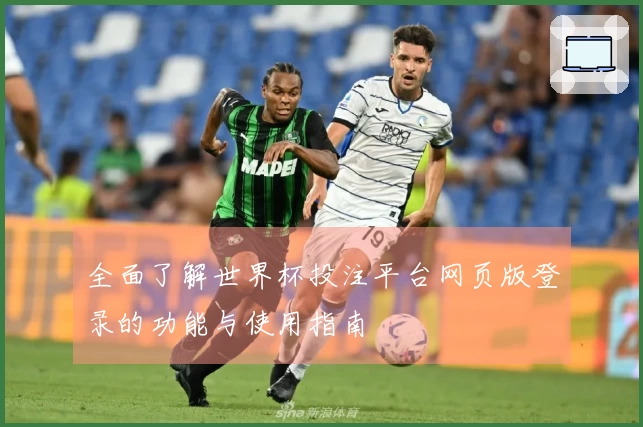 全面了解世界杯投注平台网页版登录的功能与使用指南